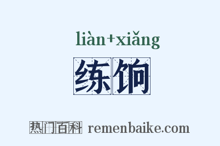 练饷是什么意思的图片